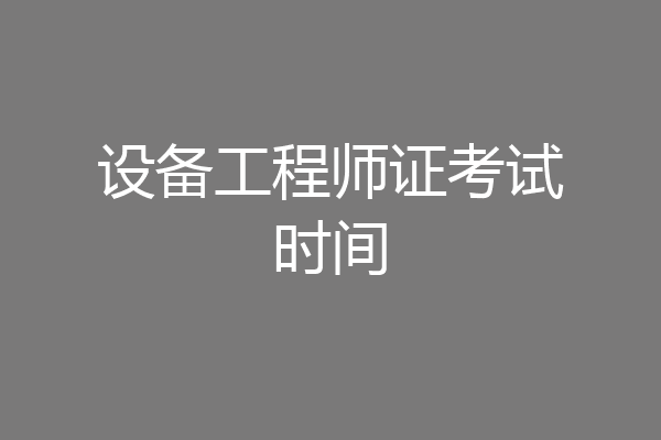 设备工程师证考试时间