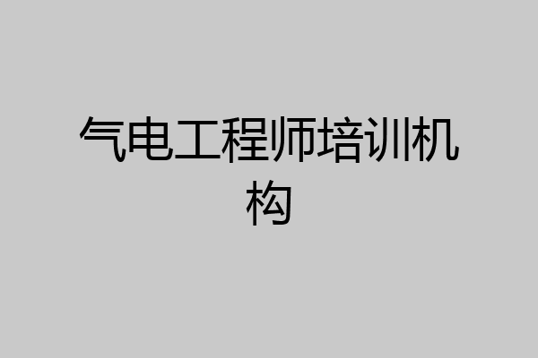 气电工程师培训机构