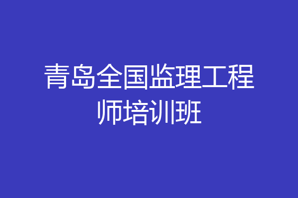 青岛全国监理工程师培训班