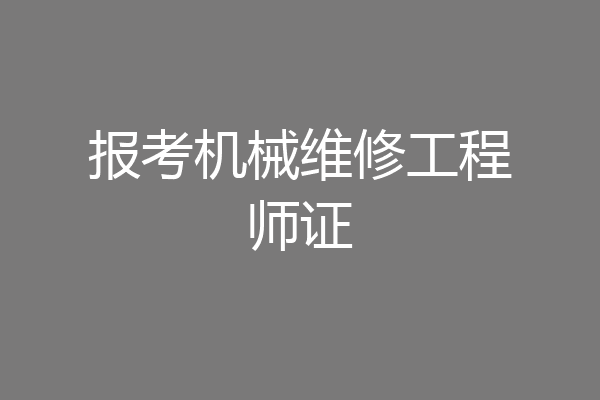 报考机械维修工程师证