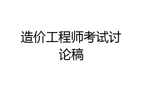 造价工程师考试讨论稿