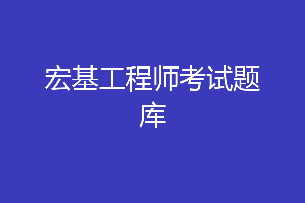 宏基工程师考试题库