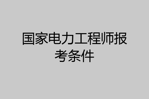 国家电力工程师报考条件