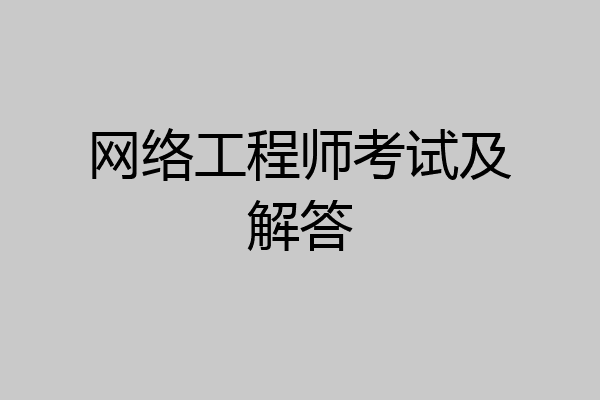 网络工程师考试及解答