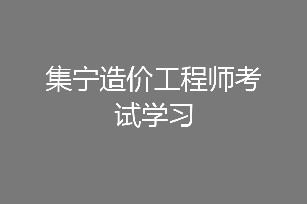 集宁造价工程师考试学习