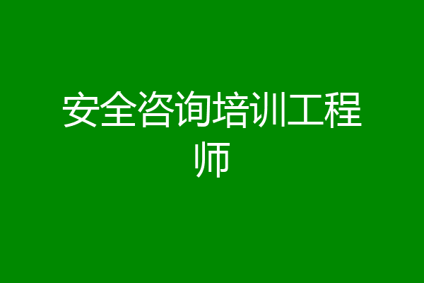 安全咨询培训工程师