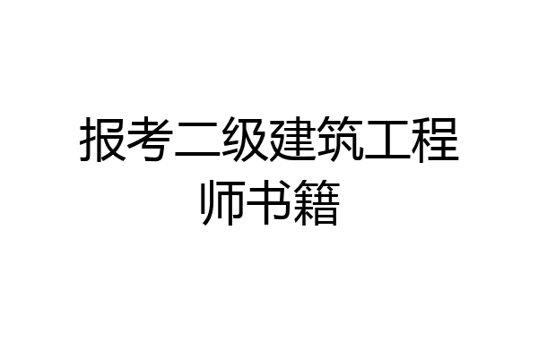 报考二级建筑工程师书籍