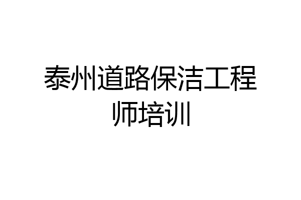 泰州道路保洁工程师培训