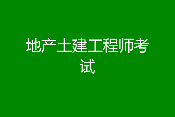 地产土建工程师考试