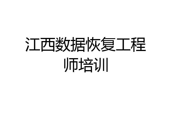 江西数据恢复工程师培训