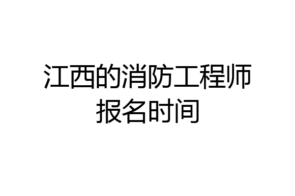 江西的消防工程师报名时间