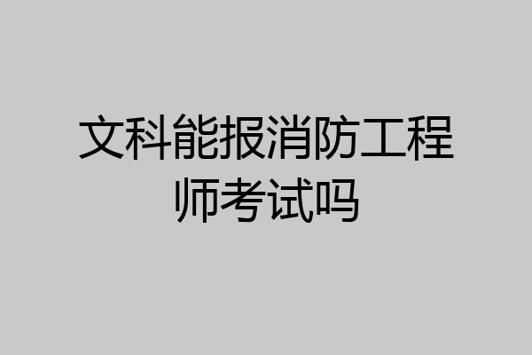 文科能报消防工程师考试吗