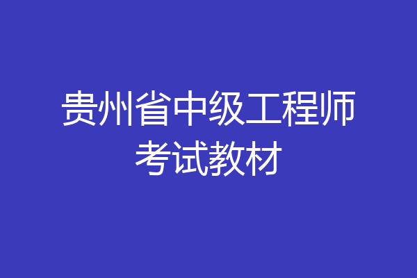 贵州省中级工程师考试教材