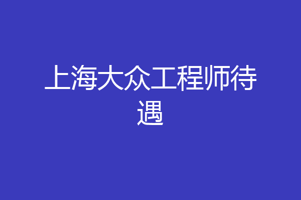 上海大众工程师待遇