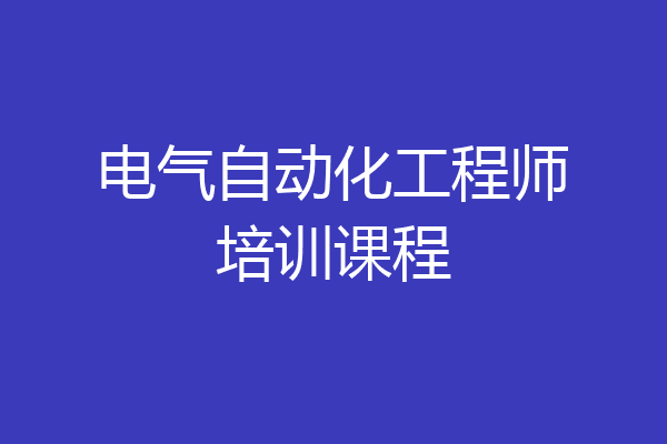 电气自动化工程师培训课程