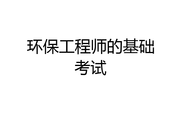 环保工程师的基础考试