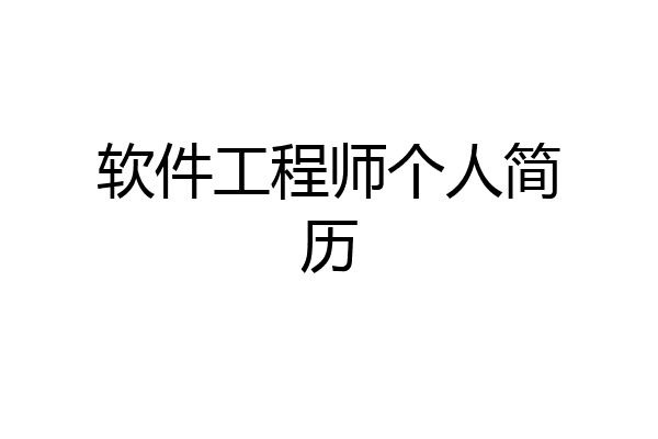 软件工程师个人简历