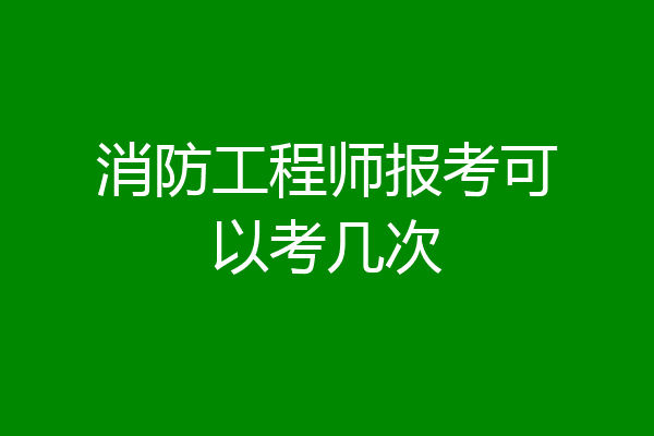消防工程师报考可以考几次