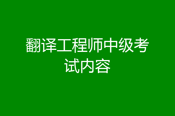 翻译工程师中级考试内容