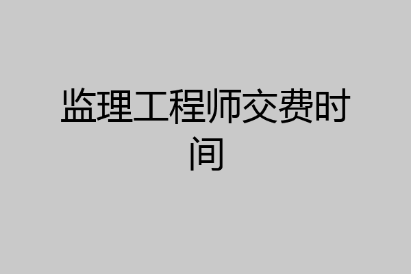 监理工程师交费时间