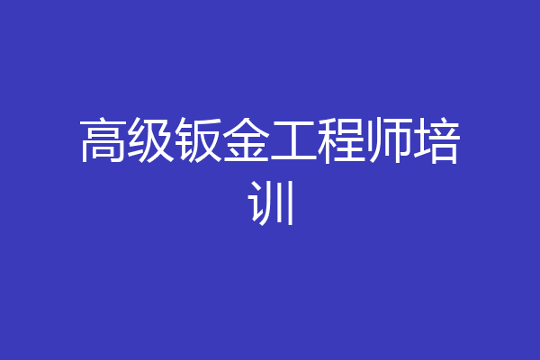 高级钣金工程师培训