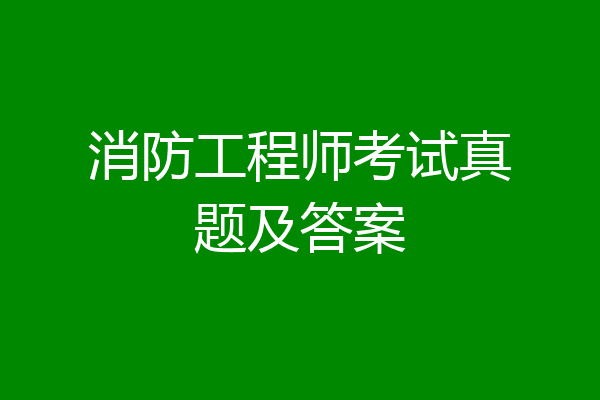 消防工程师考试真题及答案