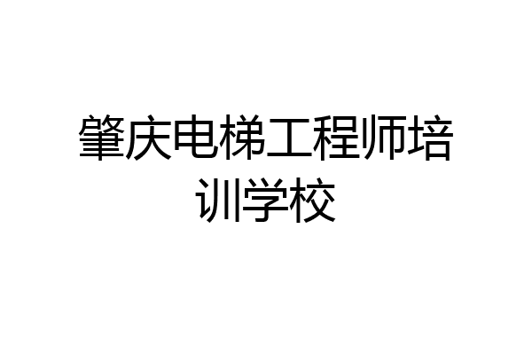 肇庆电梯工程师培训学校