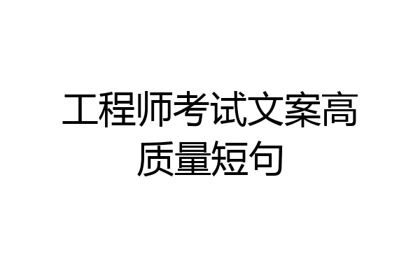 工程师考试文案高质量短句