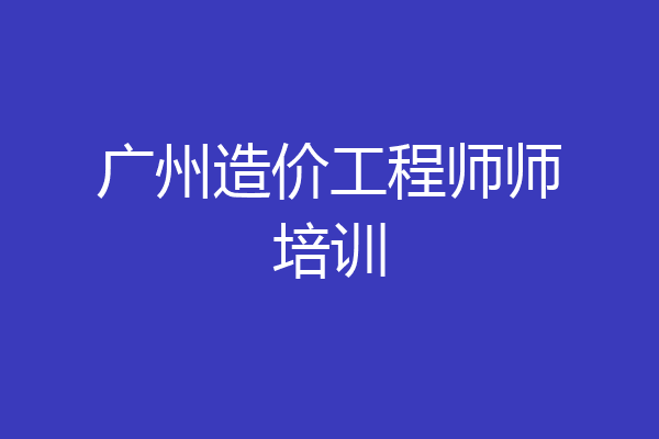 广州造价工程师师培训