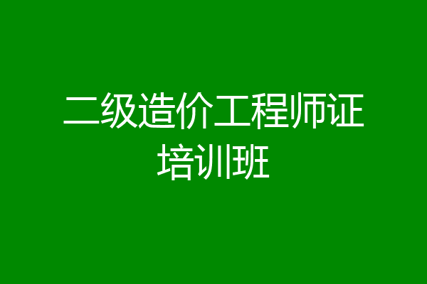 二级造价工程师证培训班