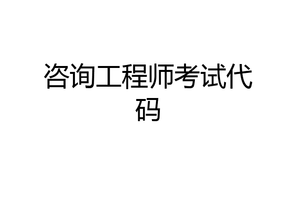 咨询工程师考试代码