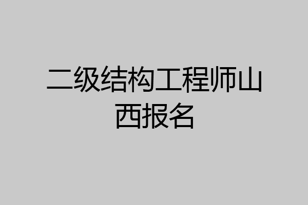 二级结构工程师山西报名