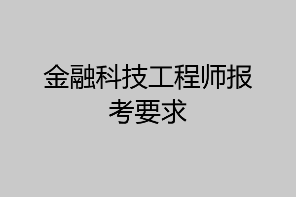 金融科技工程师报考要求