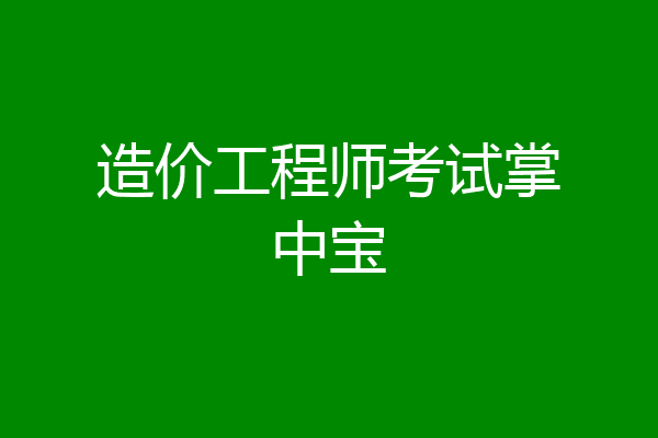 造价工程师考试掌中宝