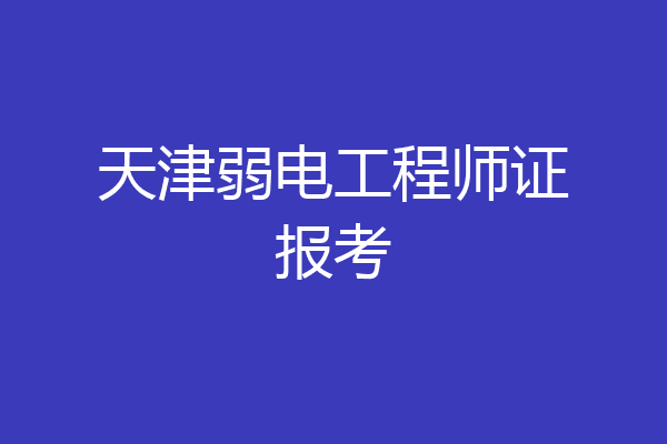 天津弱电工程师证报考