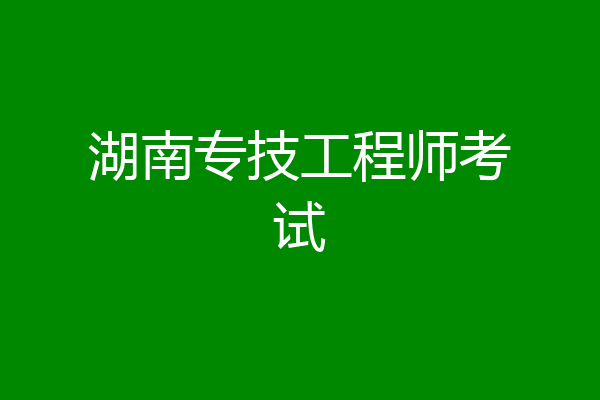 湖南专技工程师考试