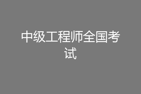 中级工程师全国考试