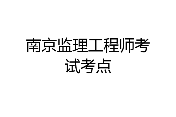 南京监理工程师考试考点