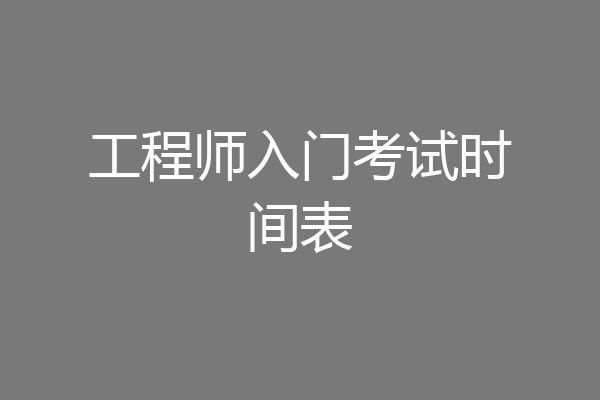 工程师入门考试时间表