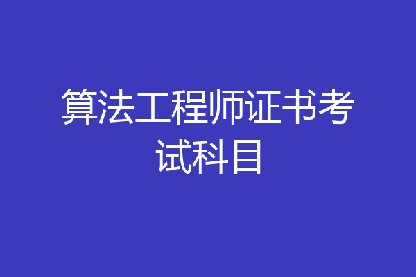 算法工程师证书考试科目