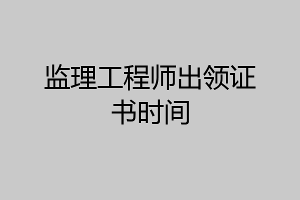 监理工程师出领证书时间