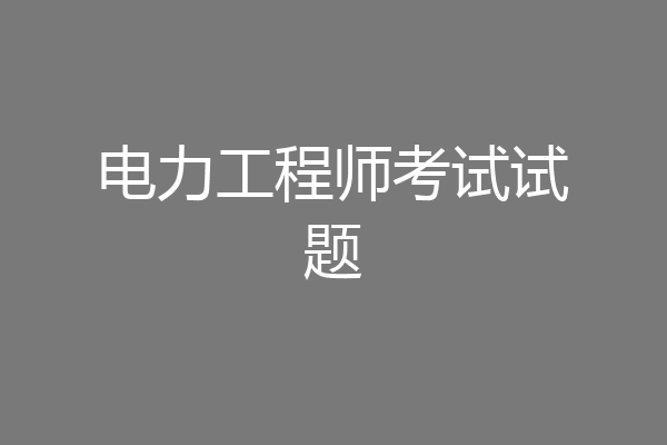 电力工程师考试试题