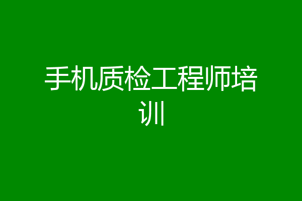 手机质检工程师培训