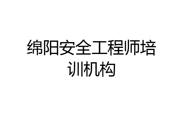 绵阳安全工程师培训机构
