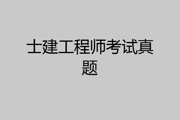 士建工程师考试真题