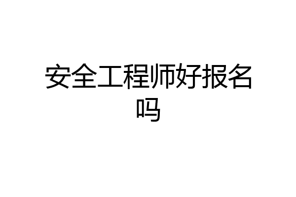 安全工程师好报名吗