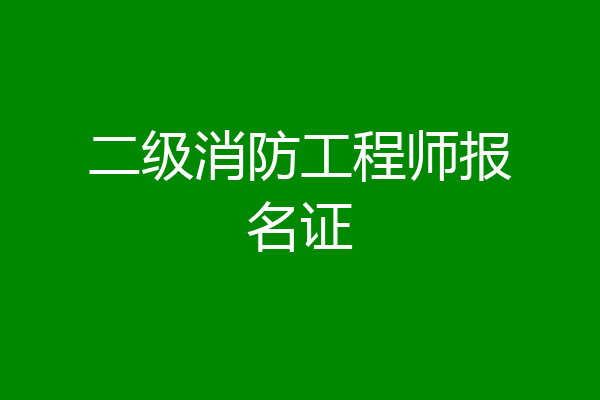 二级消防工程师报名证