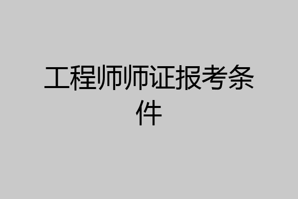 工程师师证报考条件