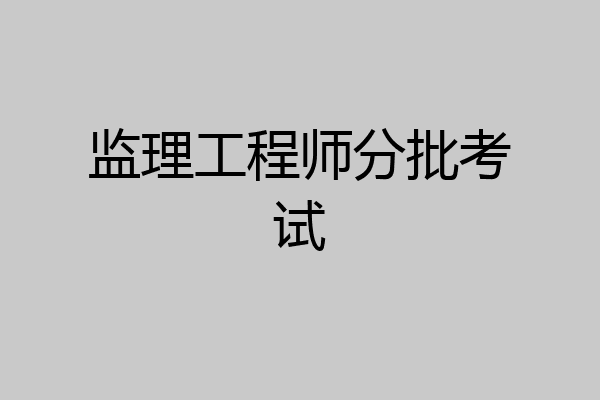 监理工程师分批考试