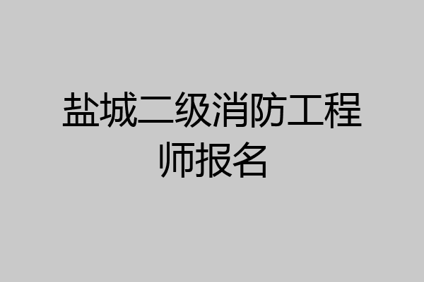 盐城二级消防工程师报名